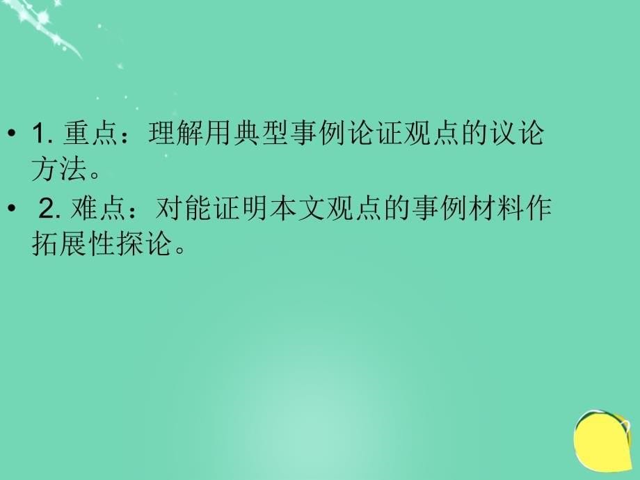 2017-2018八年级语文下册 第1课《谈骨气》课件 浙教版_第5页