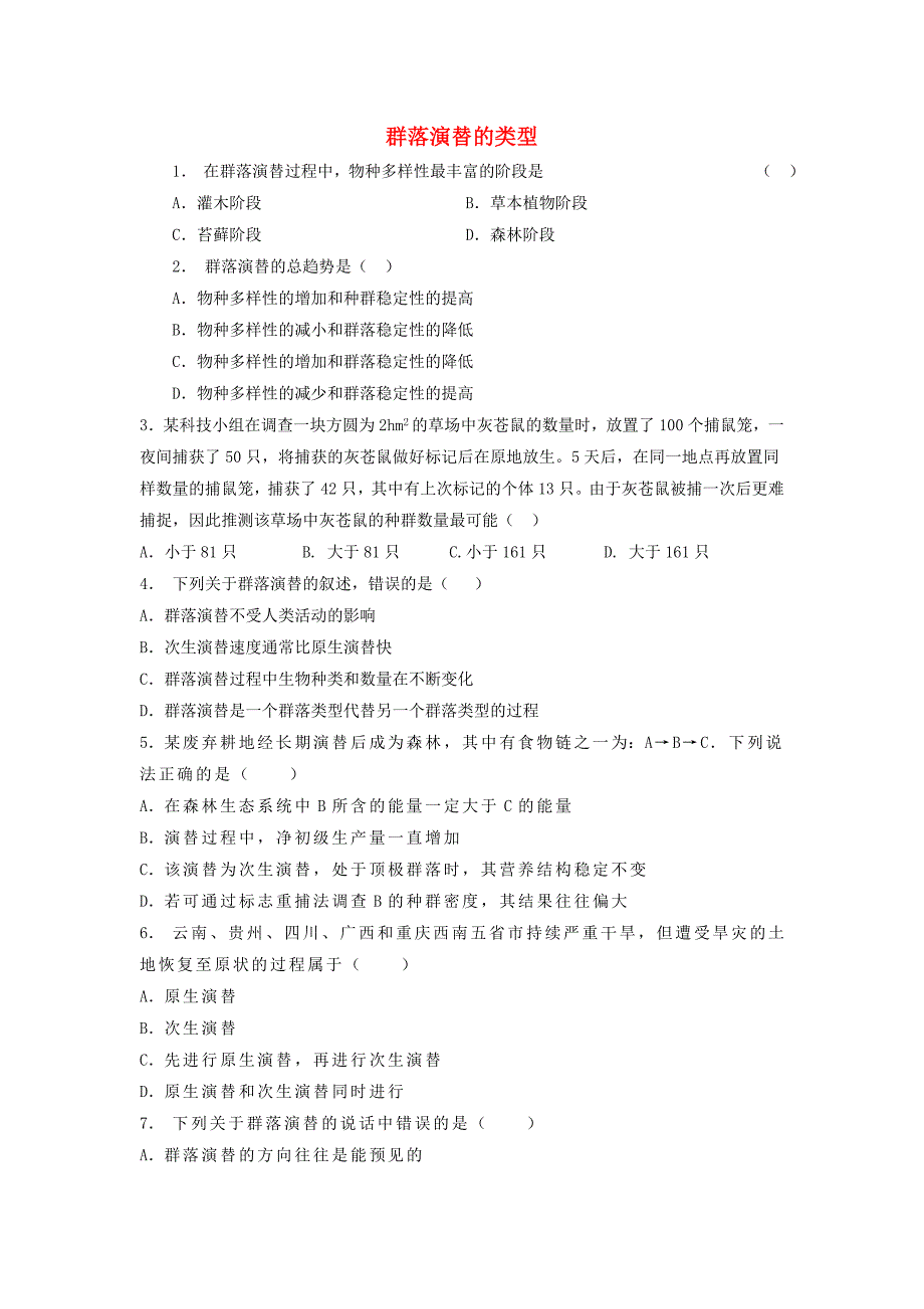 江苏省启东市高中生物第四章种群和群落4.4群落的演替群落演替的类型2练习题新人教版必修_第1页