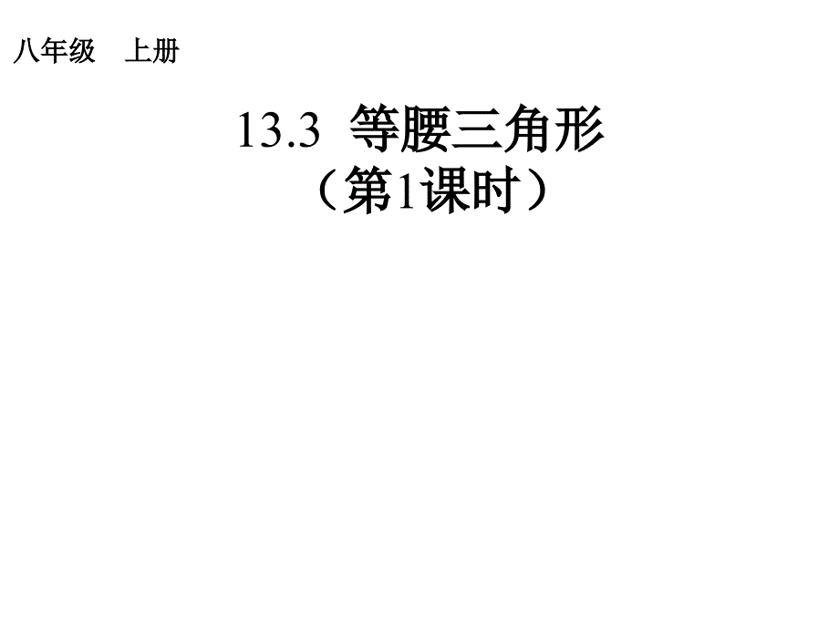 2.3.1等腰三角形 课件（新人教版八年级上）.ppt_第1页