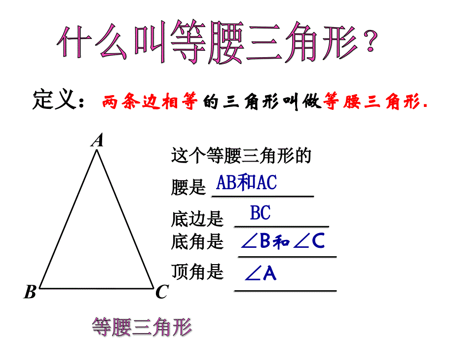 2.3.1等腰三角形 课件（新人教版八年级上）.ppt_第4页