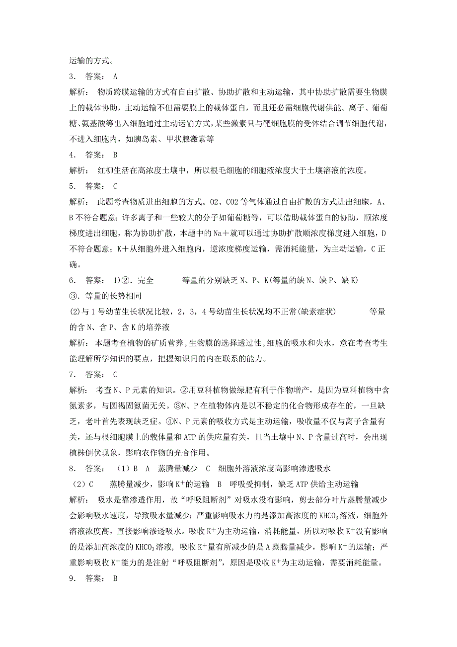 江苏省启东市高中生物第四章细胞的物质输入和输出4.1物质跨膜运输的实例物质跨膜运输的其他实例2练习题新人教版必修_第3页