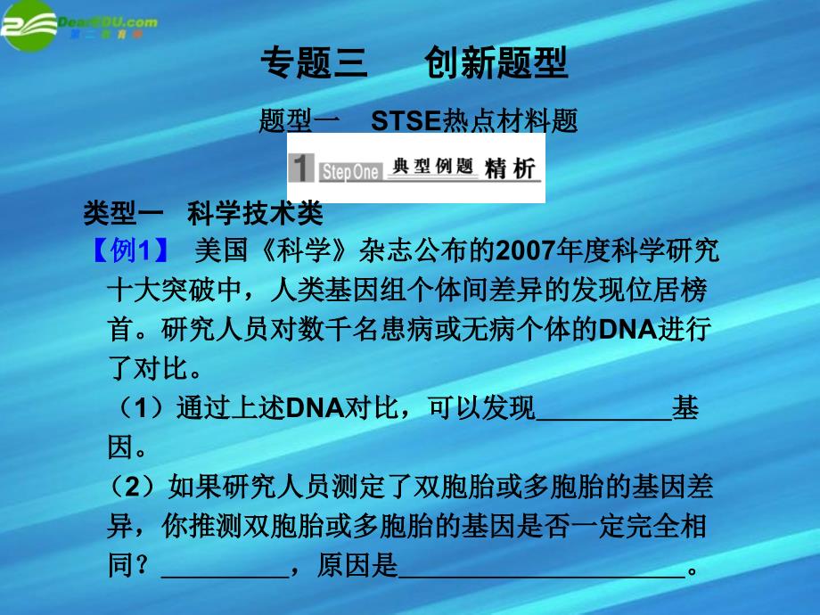 2018版高考生物二轮复习 第二部分 专题三 创新题型课件_第1页