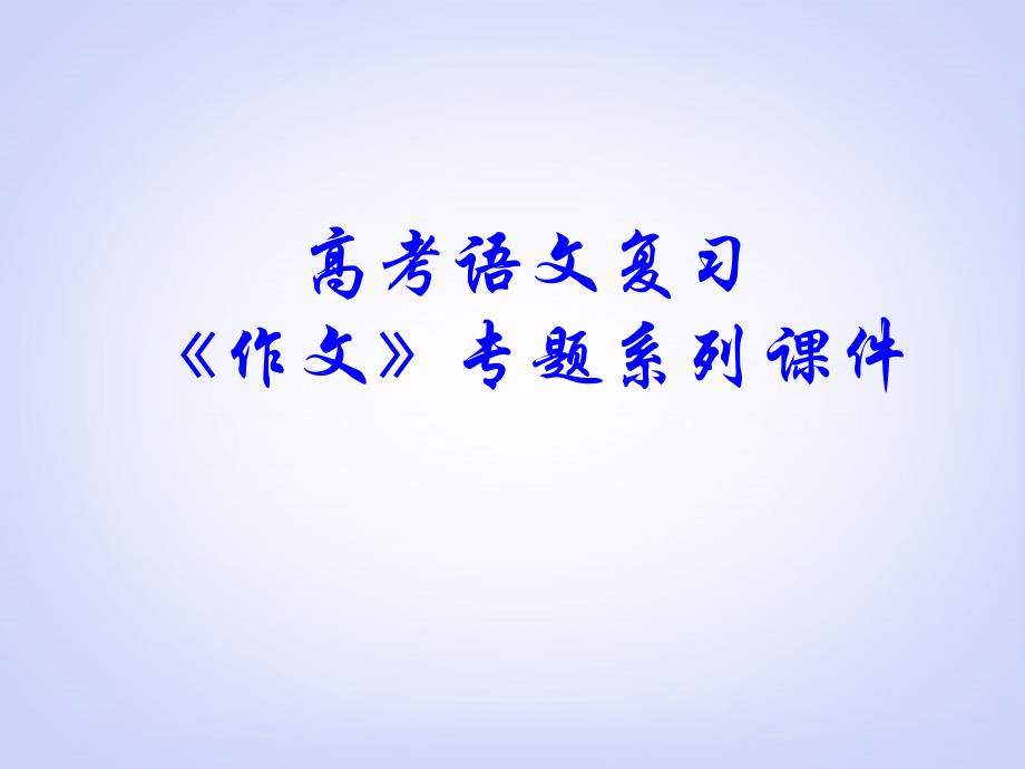 高考语文专题复习 作文系列《作文分论材料作文审题三步骤》课件 新人教版_第1页