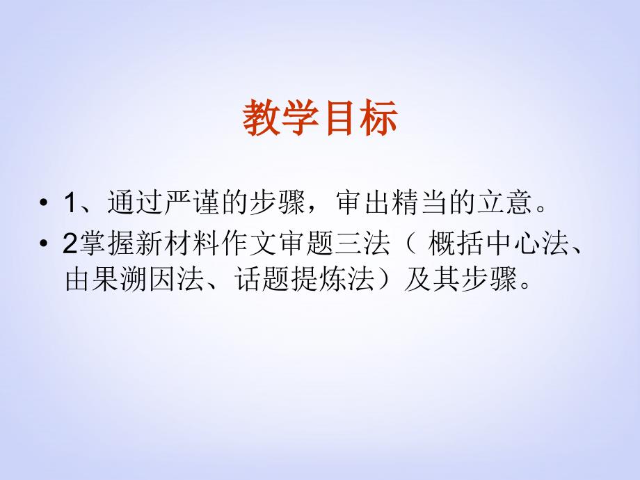 高考语文专题复习 作文系列《作文分论材料作文审题三步骤》课件 新人教版_第3页