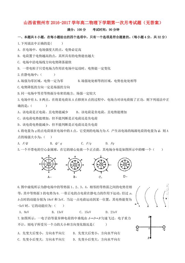 山西省朔州市2016-2017学年高二物理下学期第一次月考试题无答案