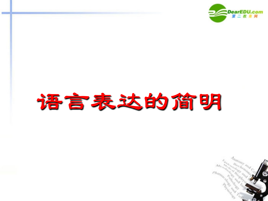 2018年高考语文二轮复习 语言表达简明、连贯、得体、准确、鲜明、生动课件6_第3页