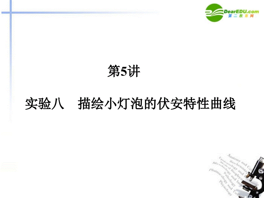 2018高三物理一轮复习 第七章恒定电流第5讲实验八描绘小灯泡的伏安特性曲线课件_第1页