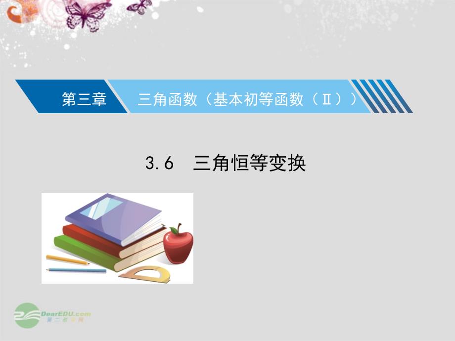 湖北省2018高考数学核按钮 3.6 三角恒等变换课件 理_第1页
