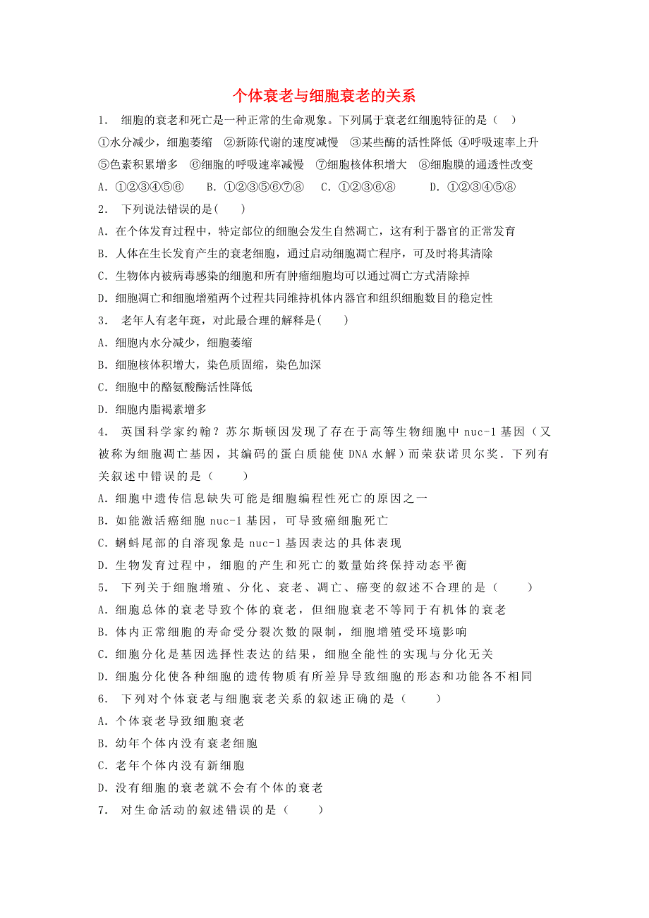 江苏省启东市高中生物第六章细胞的生命历程6.3细胞的衰老和凋亡个体衰老与细胞衰老的关系2练习题新人教版必修_第1页