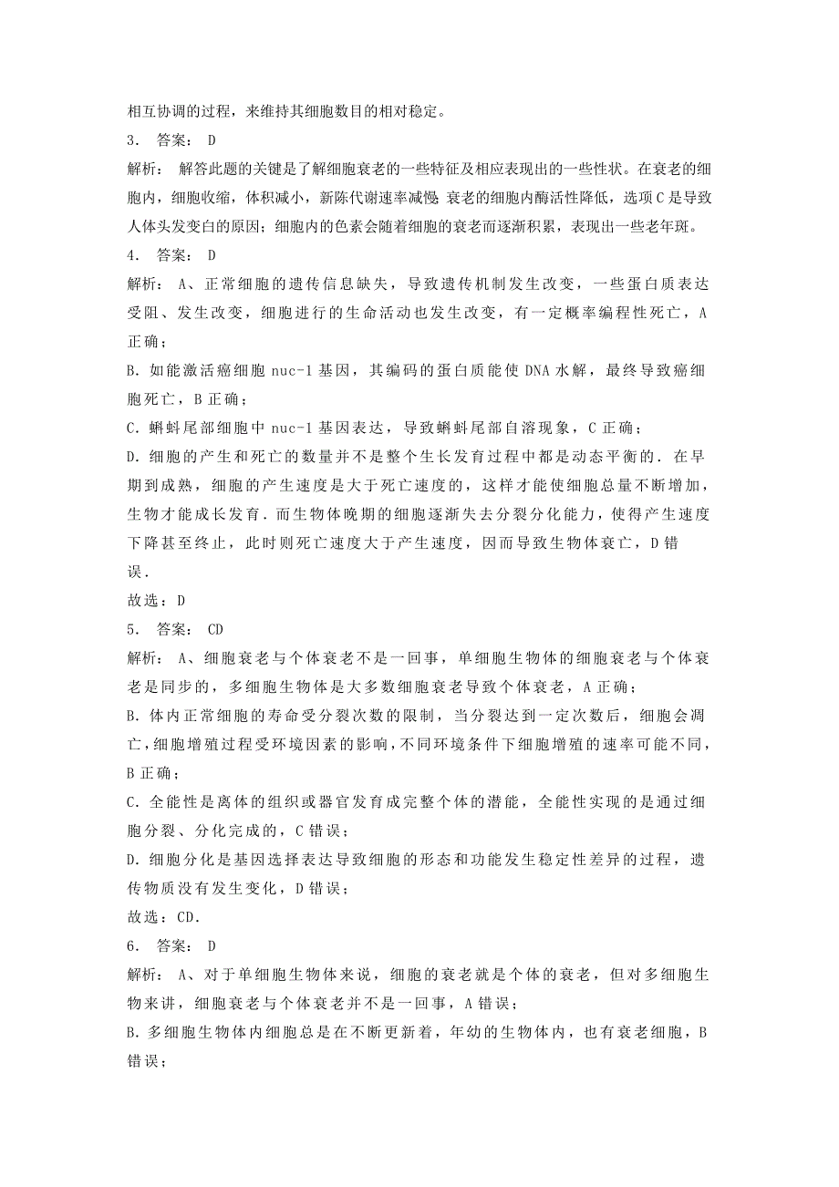 江苏省启东市高中生物第六章细胞的生命历程6.3细胞的衰老和凋亡个体衰老与细胞衰老的关系2练习题新人教版必修_第3页