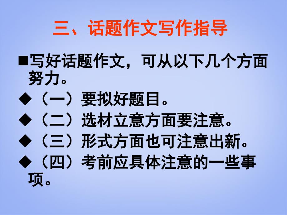 高考语文专题复习 作文系列《作文分论话题作文课件 新人教版_第1页