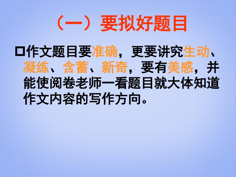 高考语文专题复习 作文系列《作文分论话题作文课件 新人教版_第2页