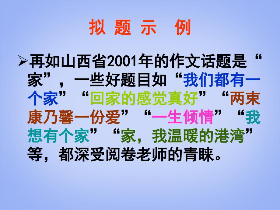 高考语文专题复习 作文系列《作文分论话题作文课件 新人教版_第4页