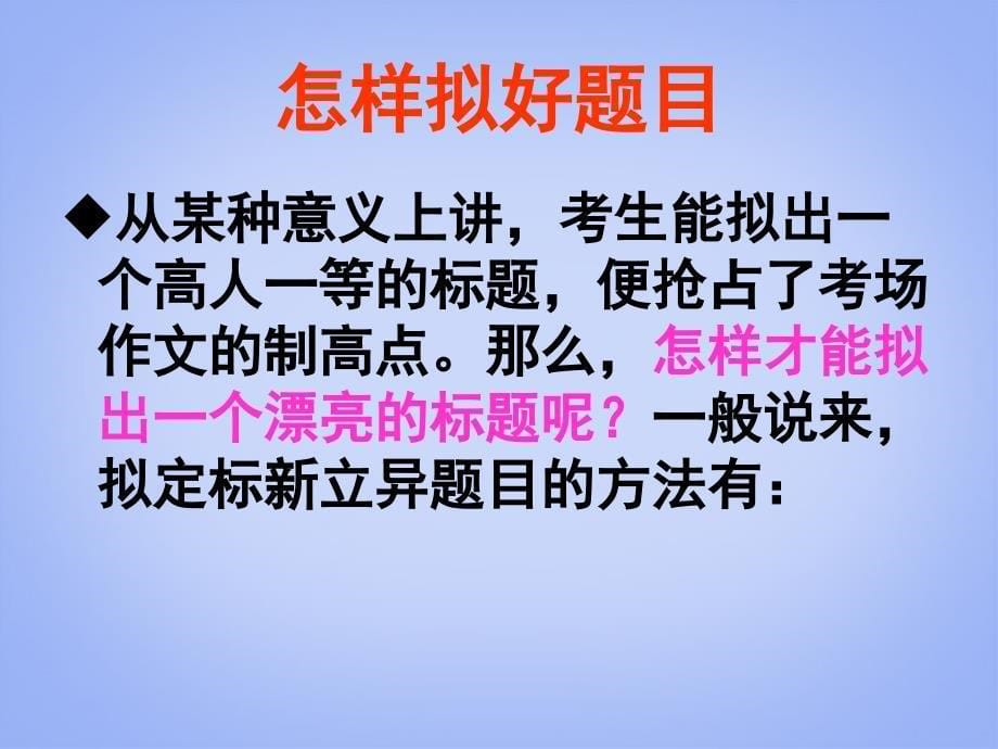 高考语文专题复习 作文系列《作文分论话题作文课件 新人教版_第5页