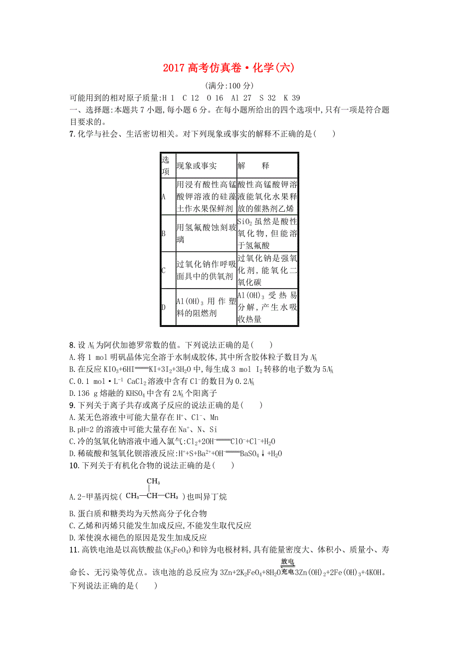 黑龙江省绥化市2017高考化学仿真试题六_第1页