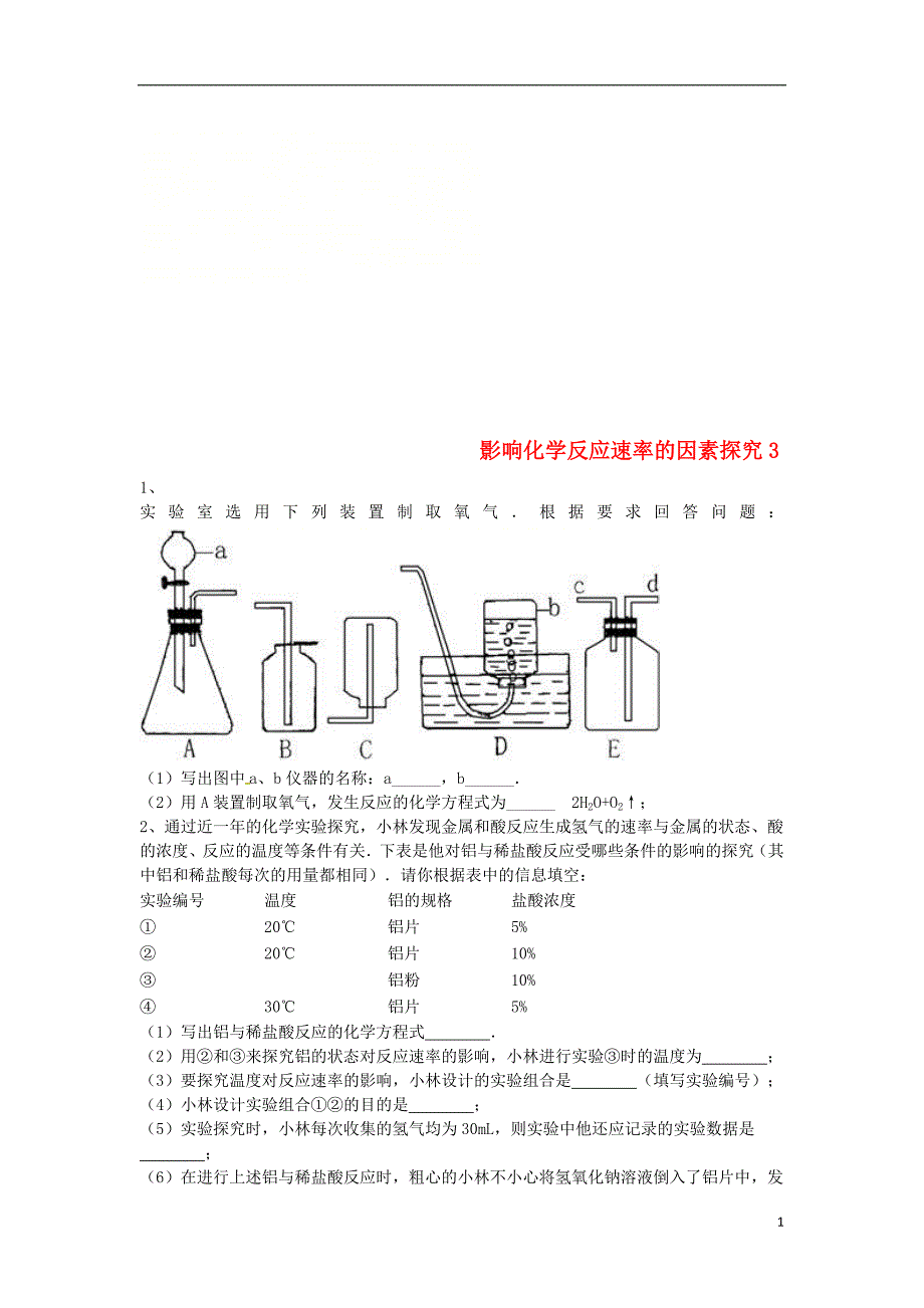 吉林省吉林市中考化学复习练习影响化学反应速率的因素探究3无答案新人教版_第1页