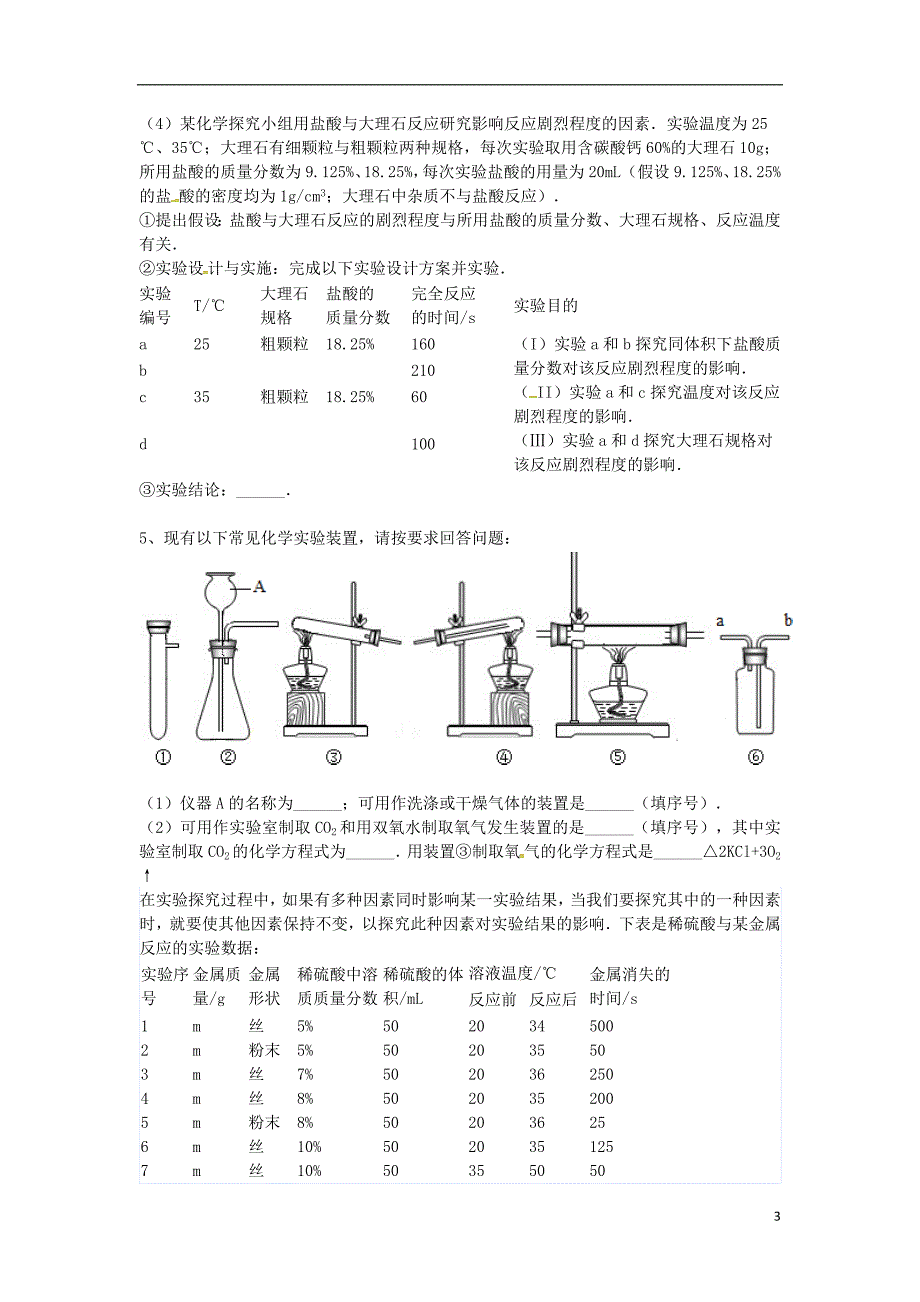 吉林省吉林市中考化学复习练习影响化学反应速率的因素探究3无答案新人教版_第3页