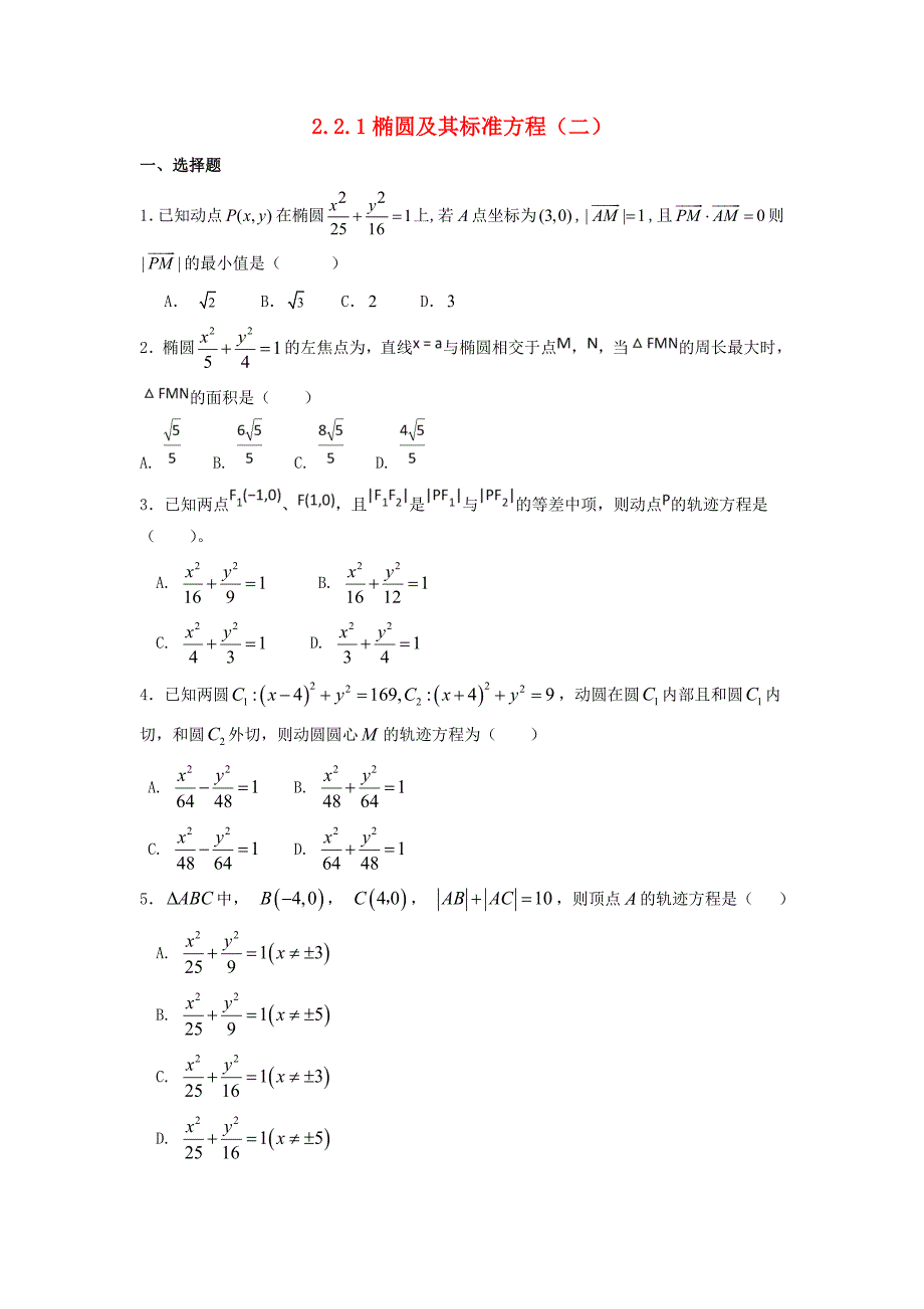 河北省邢台市高中数学第二章圆锥曲线与方程2.2.1椭圆及其标准方程二课时练无答案新人教a版选修_第1页