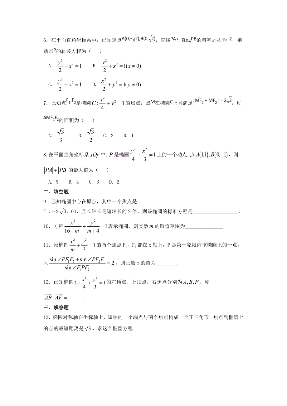 河北省邢台市高中数学第二章圆锥曲线与方程2.2.1椭圆及其标准方程二课时练无答案新人教a版选修_第2页