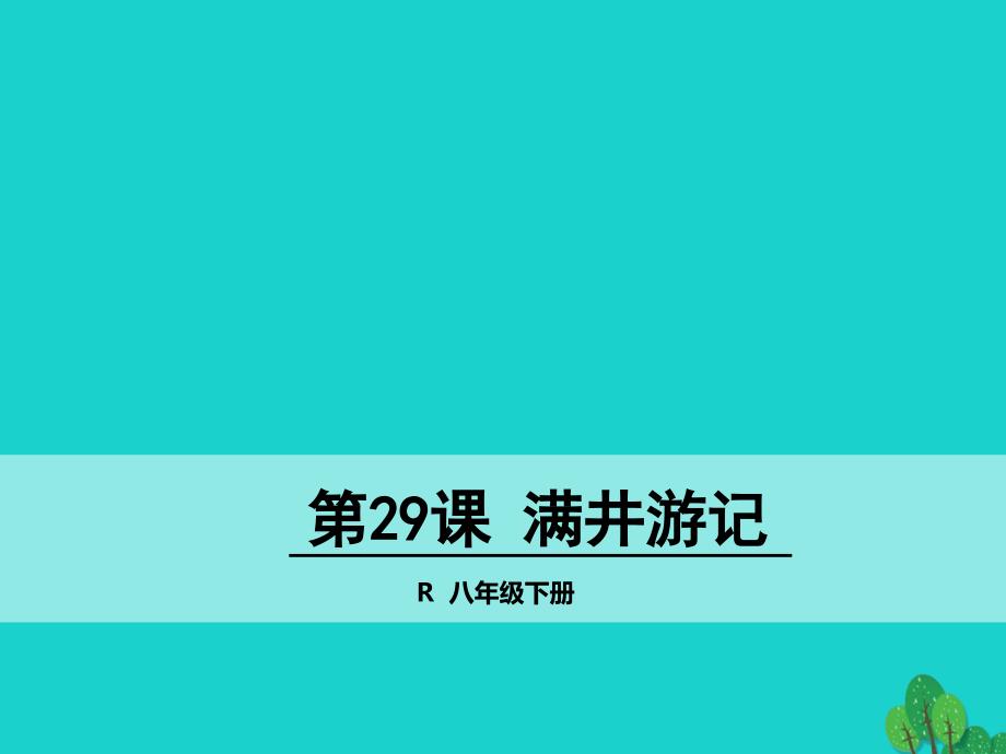 2017-2018学年八年级语文下册 29《满井游记》课件 （新版）新人教版_第1页