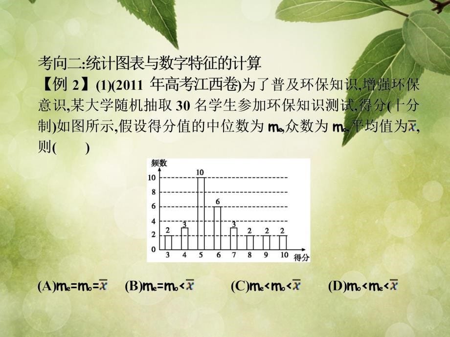 （三轮冲刺）2018年高考数学复习 点睛专题（考向聚焦+解题反思） 第16讲 统计课件_第5页