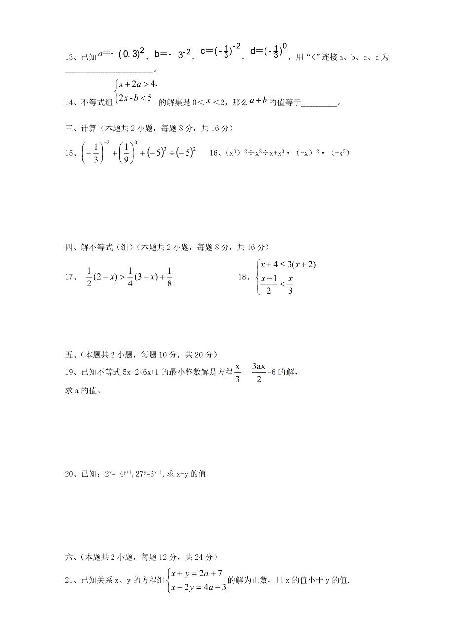 安徽省桐城市四校联考2015-2016学年七年级数学下学期期中试题 新人教版_第2页