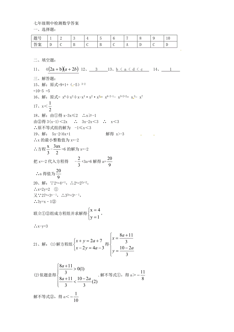 安徽省桐城市四校联考2015-2016学年七年级数学下学期期中试题 新人教版_第4页