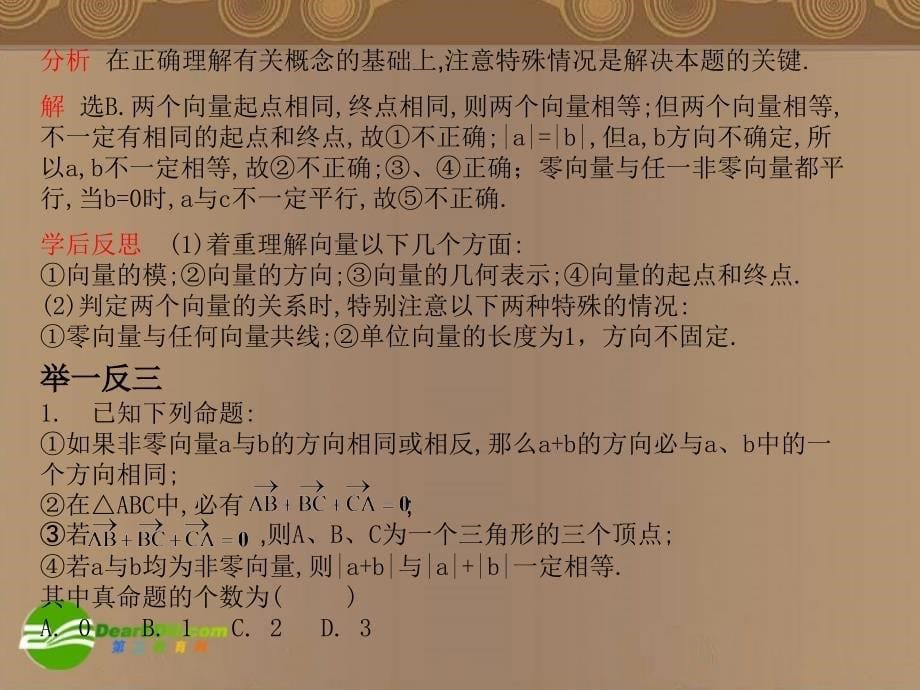 河北省2018年高考数学第一轮总复习知识点检测 7.1平面向量的概念及其线性运算课件 旧人教版_第5页