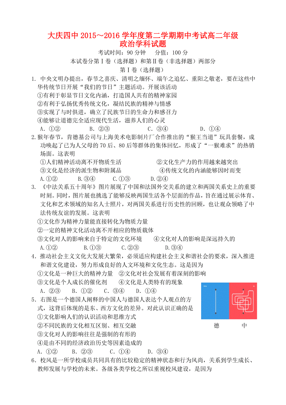 黑龙江省大庆市第四中学2015-2016学年高二政治下学期期中试题_第1页