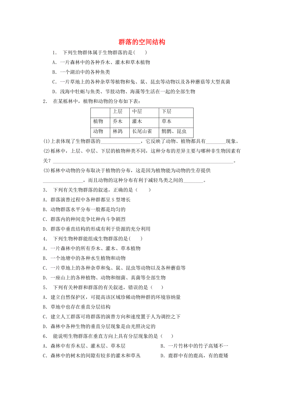 江苏省启东市高中生物第四章种群和群落4.3群落的结构群落的空间结构1练习题新人教版必修_第1页