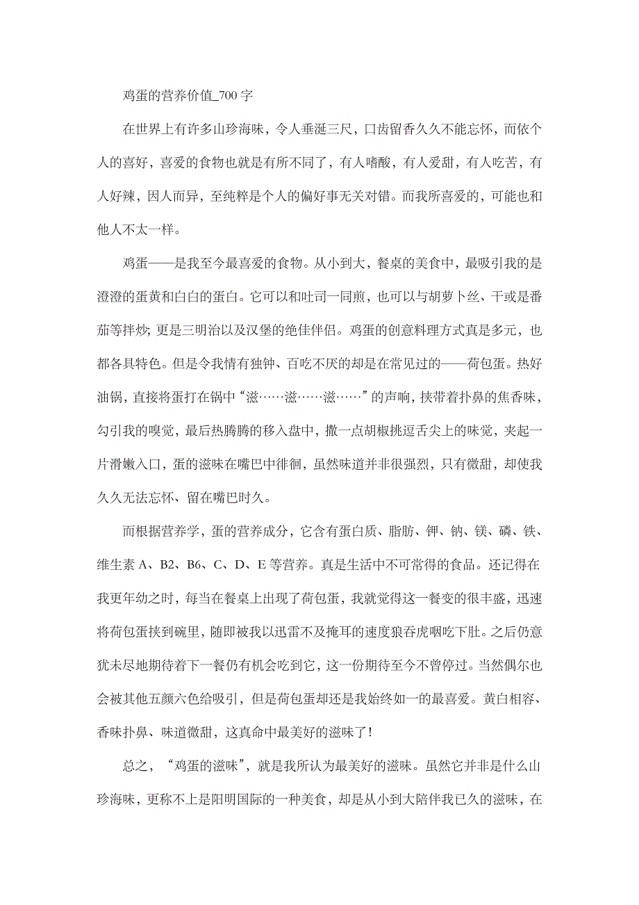 作文 高中作文 高三 说明文 鸡蛋的营养价值_700字.doc_第1页