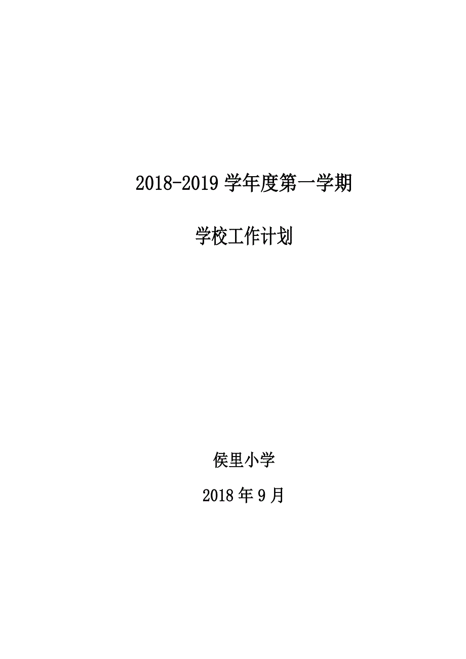 侯里小学2018-2019第一学期学校工作计划.doc_第1页