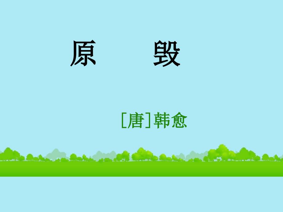 江苏省连云港灌云县第一中学高中语文《原毁2》课件 苏教版必修3_第1页