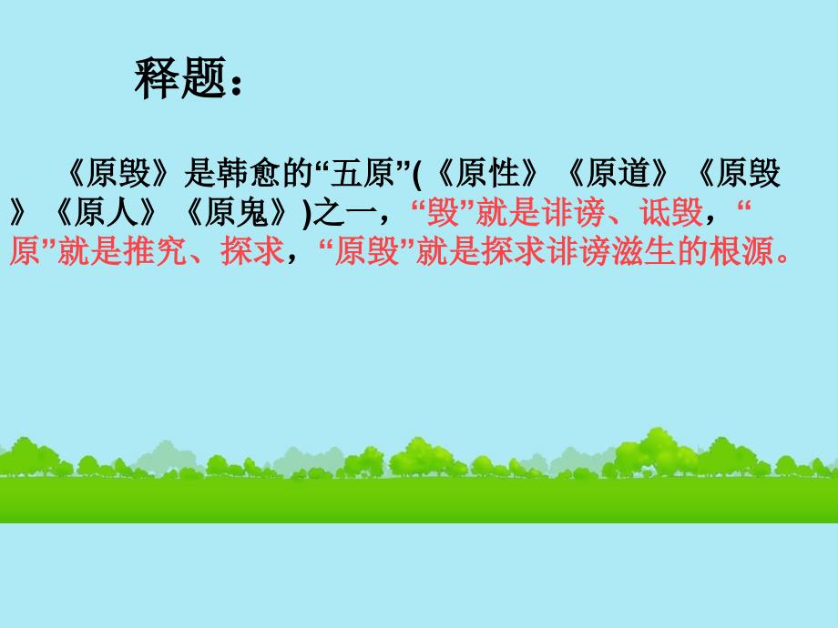 江苏省连云港灌云县第一中学高中语文《原毁2》课件 苏教版必修3_第2页