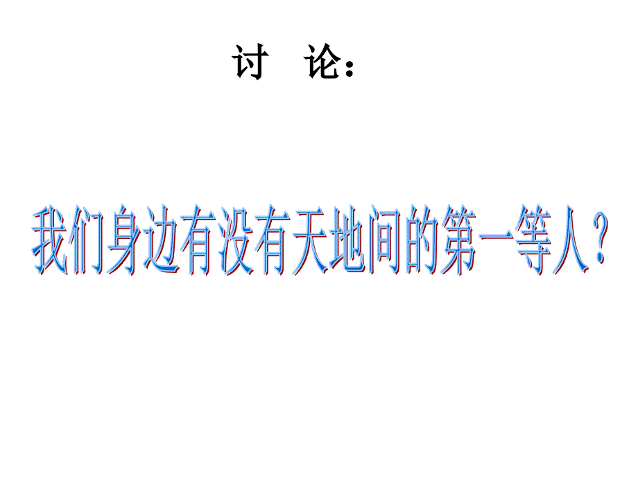 2.2 纪念伏尔泰逝世一百周年的演说 课件6（新人教版九年级上）.ppt_第4页