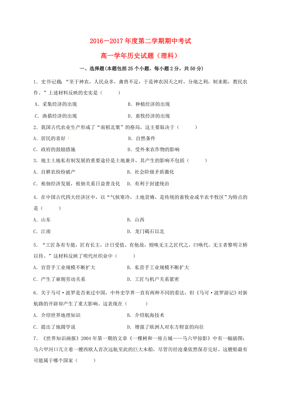 黑龙江省鸡西市2016-2017学年高一历史下学期期末考试试题理_第1页