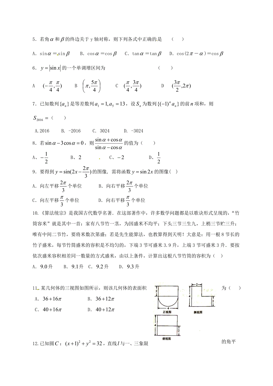 内蒙古鄂尔多斯市2016-2017学年高一数学下学期期末考试试题文_第2页