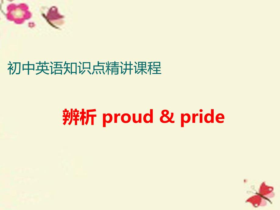 2017-2018学年中考英语 知识点精讲四 6 proud & pride课件_第1页