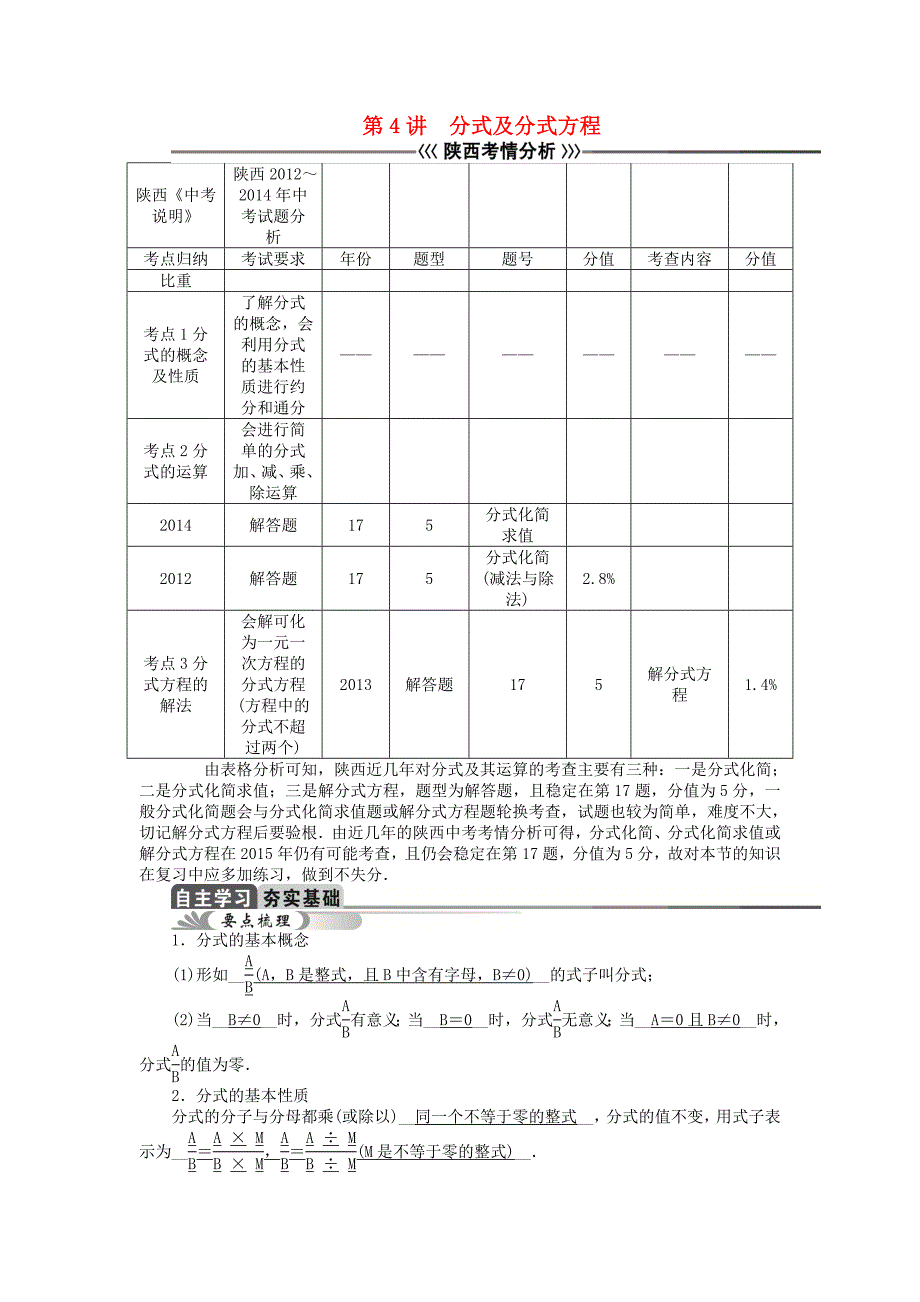 中考】（陕西）2015中考数学总复习 第4讲 分式及分式方程教学案_第1页