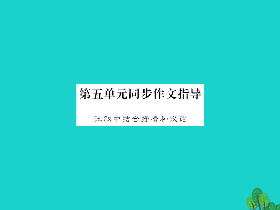 2017-2018八年级语文上册 第五单元 同步作文指导课件 （新版）苏教版_第1页