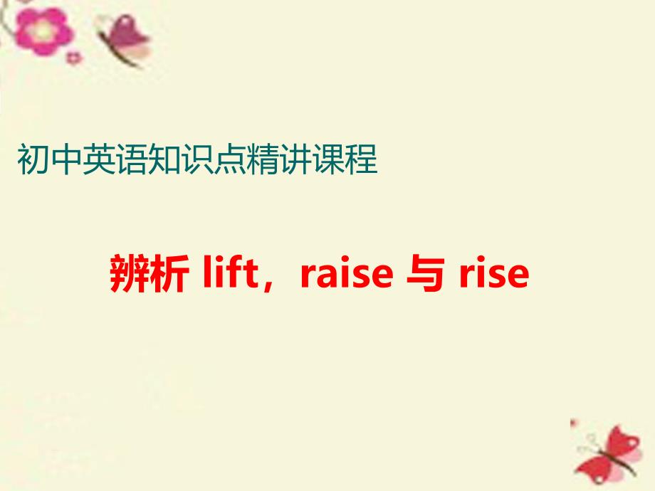 2017-2018学年中考英语 知识点精讲七 3 辨析lift，raise与rise课件_第1页