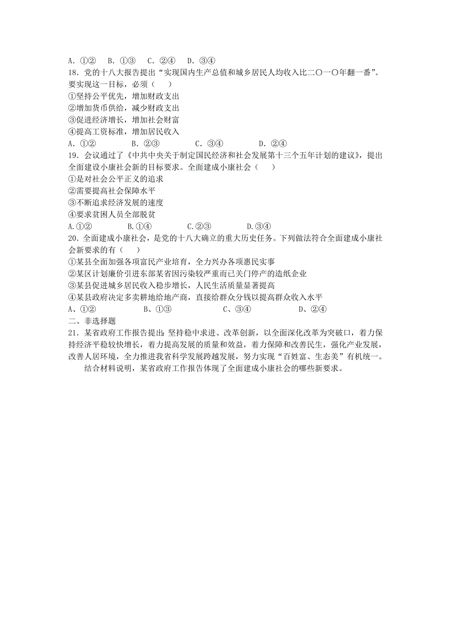 河北省邢台市高中政治第十课科学发展观和械社会的经济建设第1课时全面建成械社会的目标同步练习新人教版必修_第4页