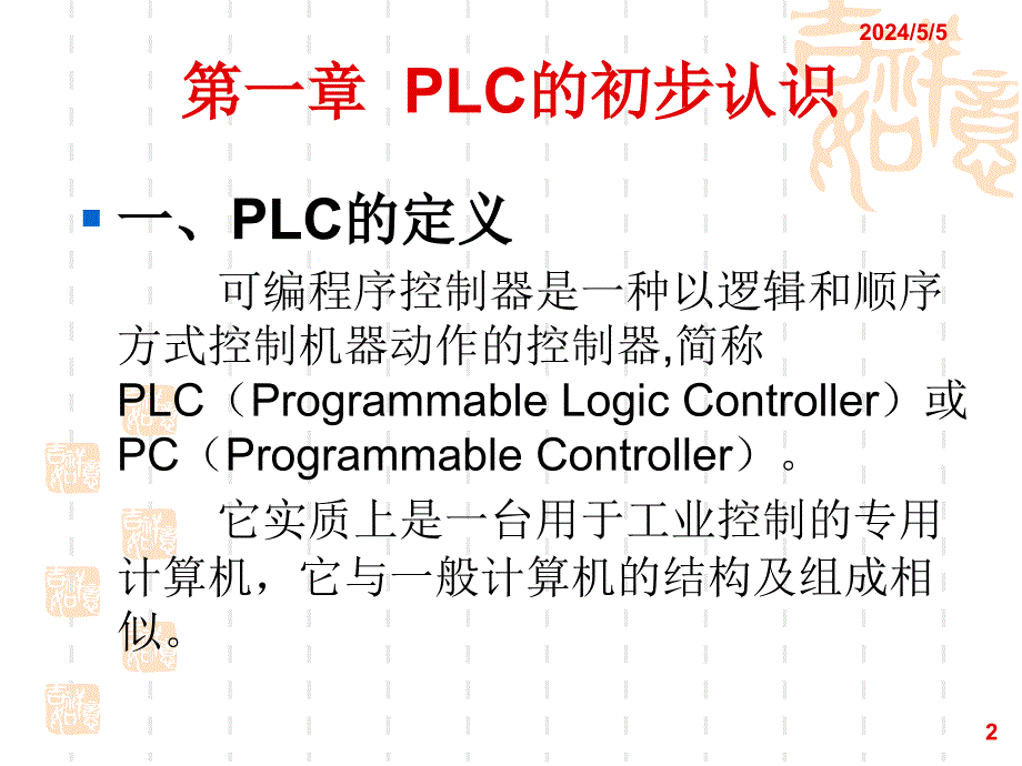 PLC课件ppt解析.ppt_第2页