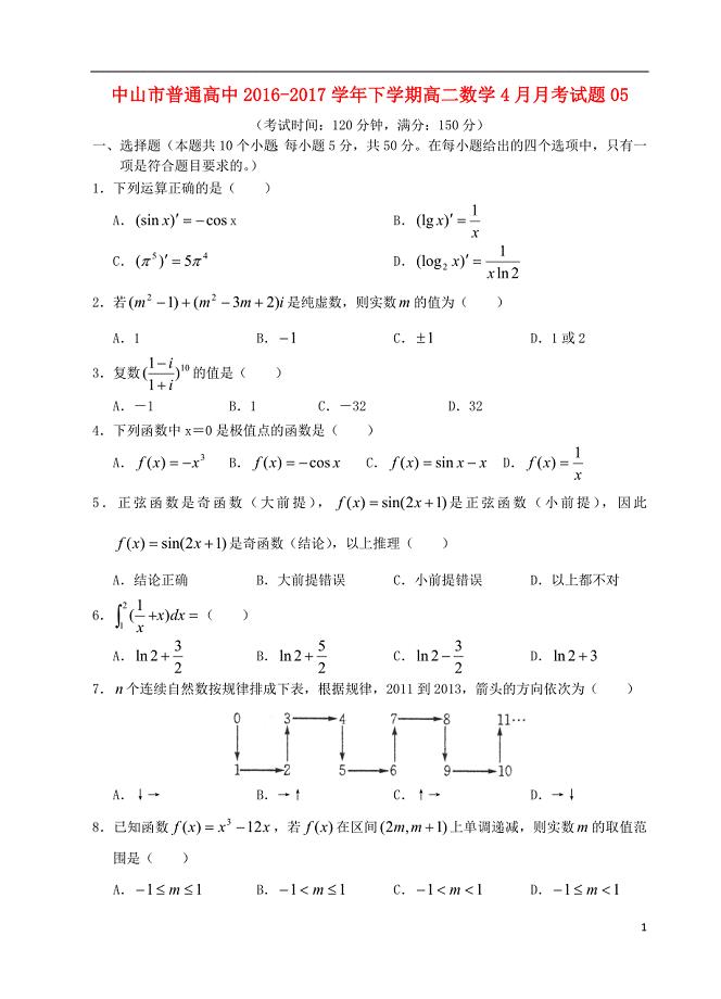 广东省中山市普通高中2016-2017学年高二数学下学期4月月考试题（3）