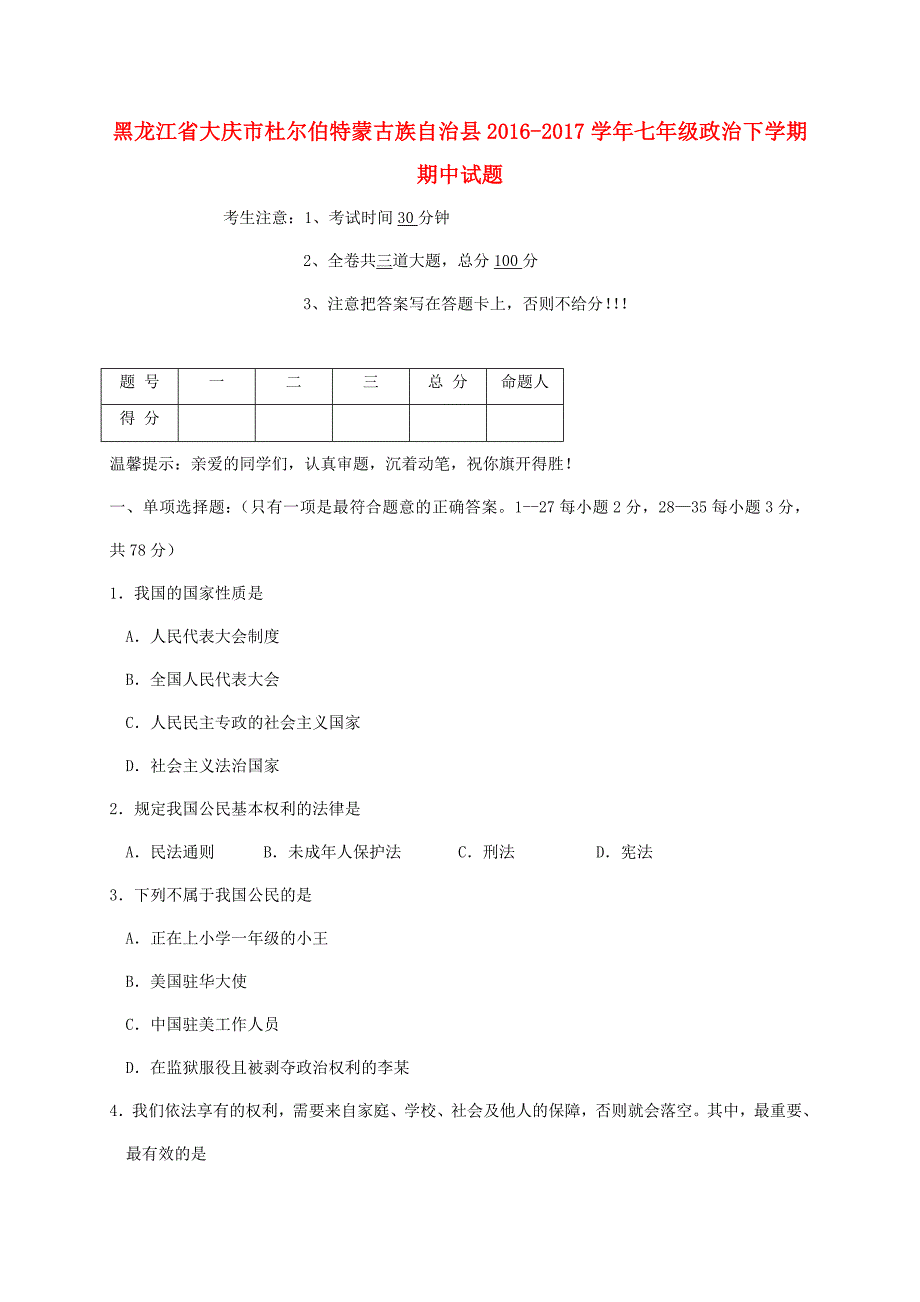 黑龙江省大庆市杜尔伯特蒙古族自治县2016-2017学年七年级政治下学期期中试题五四制_第1页