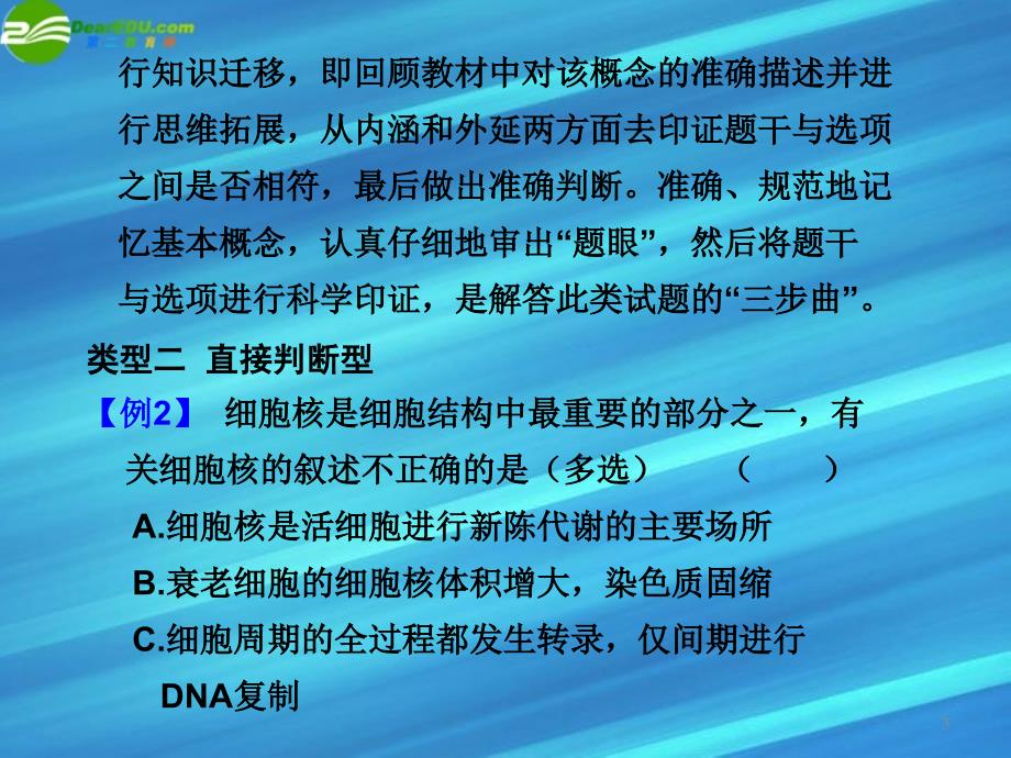 2018版高考生物二轮复习 第二部分 题型一 正误判断选择题课件_第3页