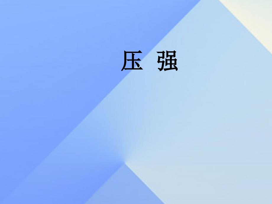 八年级物理下册 9.1《压强》课件3 （新版）新人教版_第2页