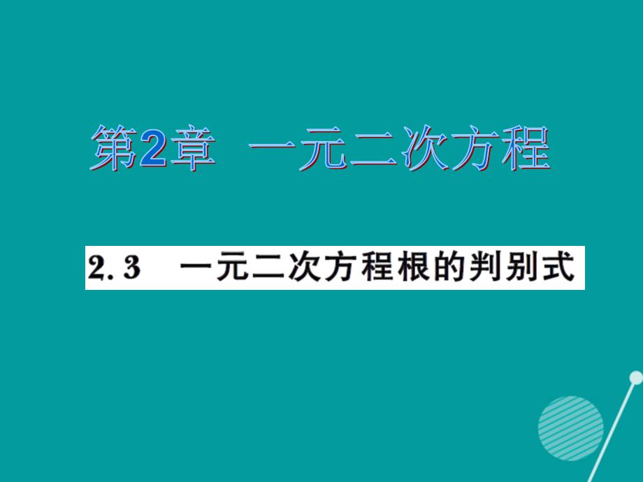 九年级数学上册 2.3 一元二次方程根的判别式习题集训课件 （新版）湘教版_第1页