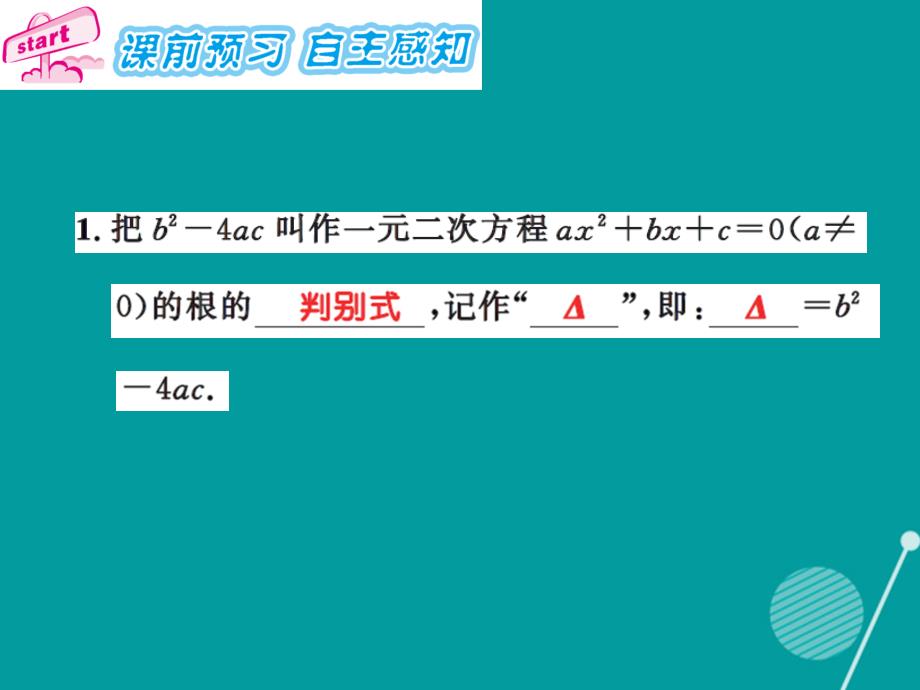 九年级数学上册 2.3 一元二次方程根的判别式习题集训课件 （新版）湘教版_第2页