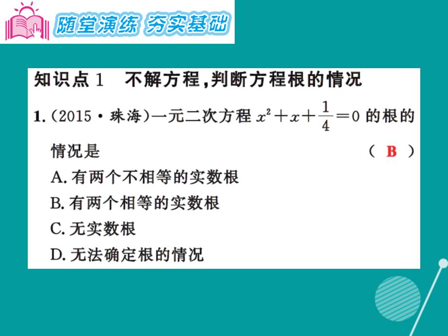 九年级数学上册 2.3 一元二次方程根的判别式习题集训课件 （新版）湘教版_第4页